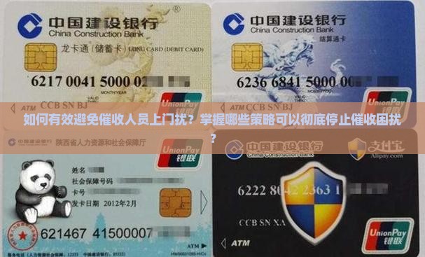 如何有效避免催收人员上门扰？掌握哪些策略可以彻底停止催收困扰？