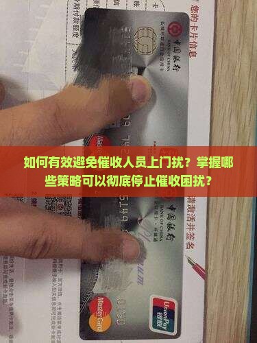 如何有效避免催收人员上门扰？掌握哪些策略可以彻底停止催收困扰？