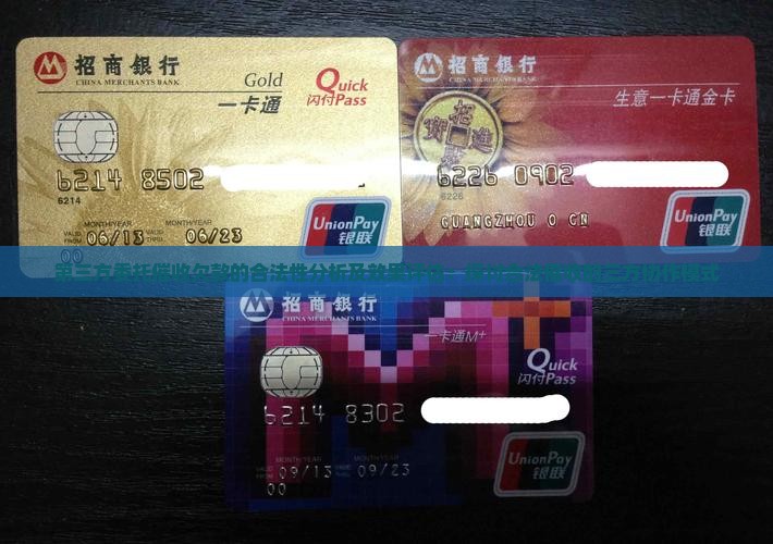 第三方委托催收欠款的合法性分析及效果评估：探讨合法催收的三方协作模式
