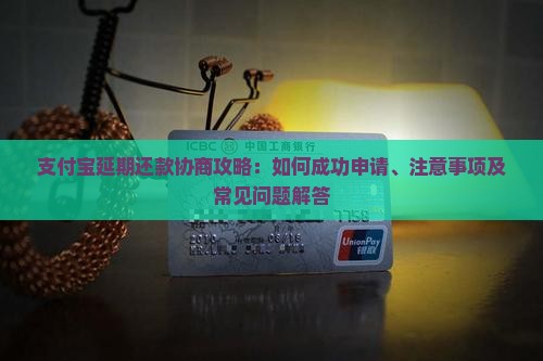 支付宝延期还款协商攻略：如何成功申请、注意事项及常见问题解答
