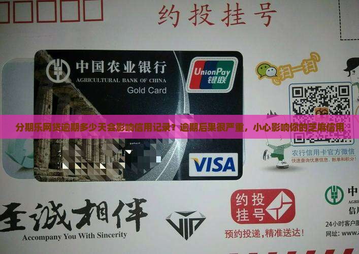 分期乐网贷逾期多少天会影响信用记录？逾期后果很严重，小心影响你的芝麻信用