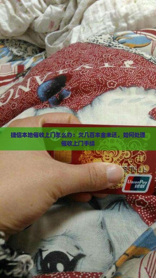 捷信本地催收上门怎么办：欠几百本金未还，如何处理催收上门手续