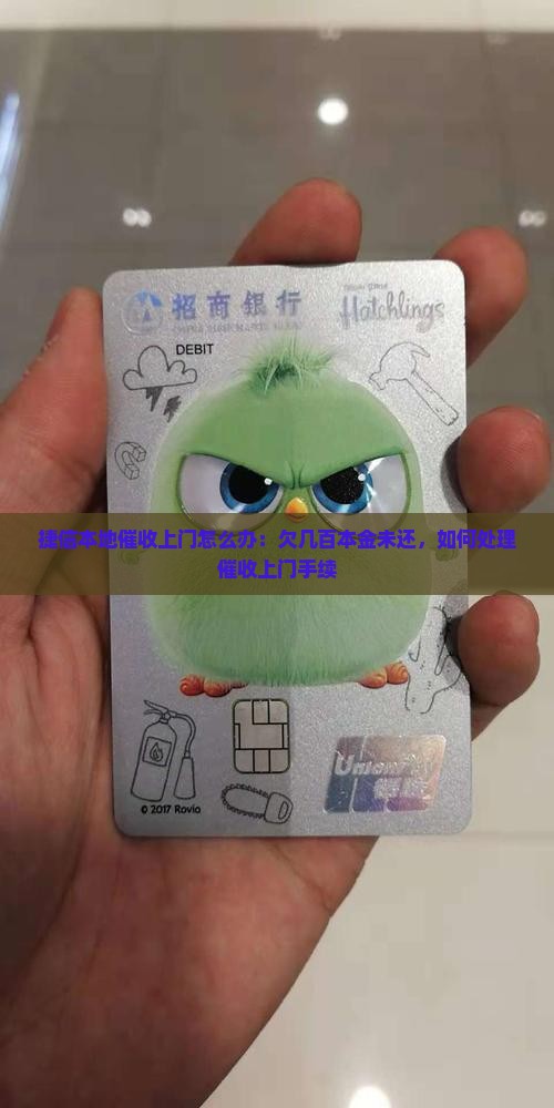 捷信本地催收上门怎么办：欠几百本金未还，如何处理催收上门手续