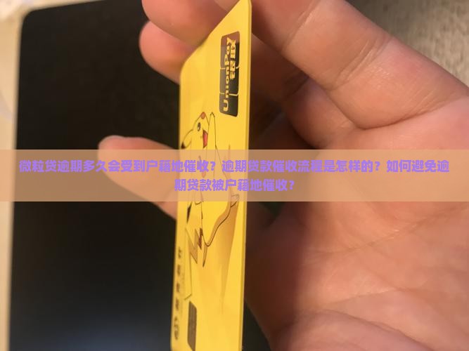 微粒贷逾期多久会受到户籍地催收？逾期贷款催收流程是怎样的？如何避免逾期贷款被户籍地催收？