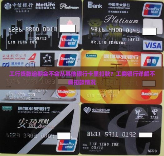 工行贷款逾期会不会从其他银行卡里扣款？工商银行详解不会扣款情况