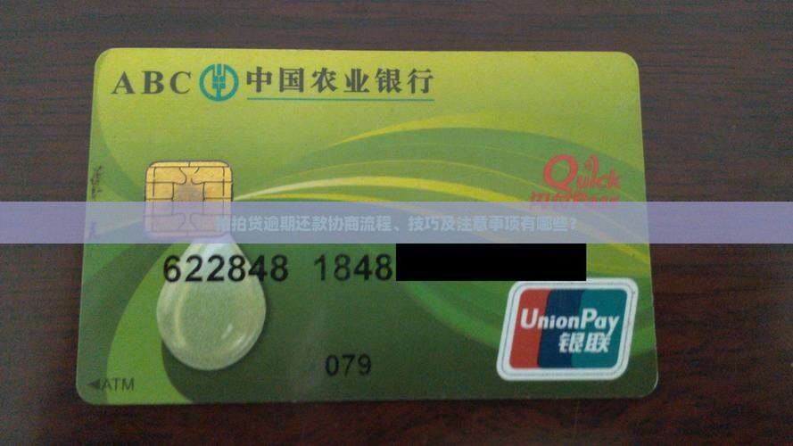 拍拍贷逾期还款协商流程、技巧及注意事项有哪些？
