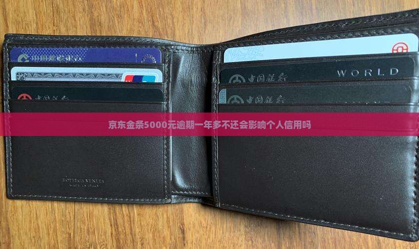 京东金条5000元逾期一年多不还会影响个人信用吗