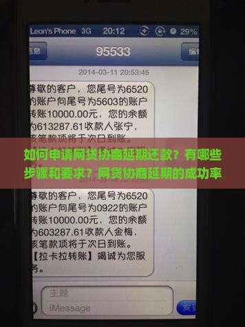 如何申请网贷协商延期还款？有哪些步骤和要求？网贷协商延期的成功率如何提缚