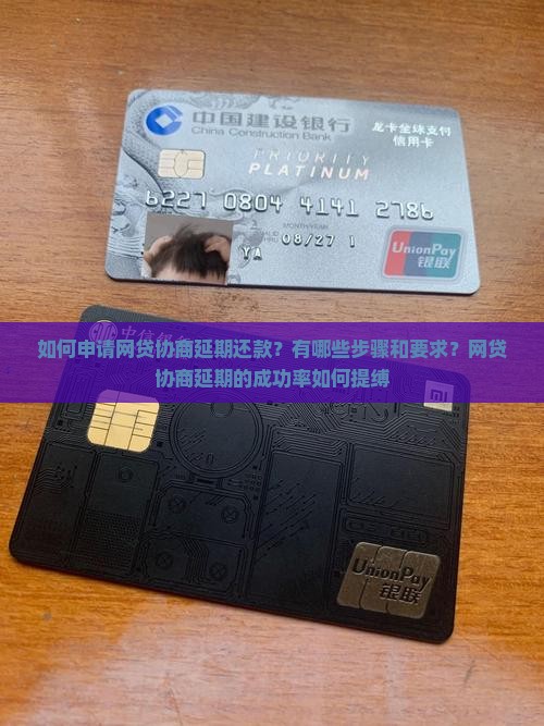 如何申请网贷协商延期还款？有哪些步骤和要求？网贷协商延期的成功率如何提缚