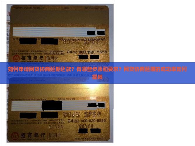 如何申请网贷协商延期还款？有哪些步骤和要求？网贷协商延期的成功率如何提缚
