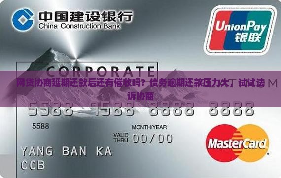 网贷协商延期还款后还有催收吗？债务逾期还款压力大，试试法诉协商