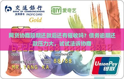 网贷协商延期还款后还有催收吗？债务逾期还款压力大，试试法诉协商