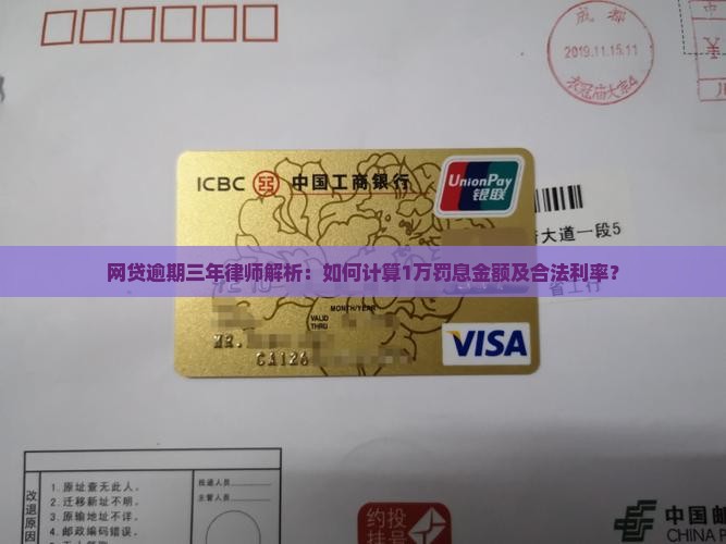 网贷逾期三年律师解析：如何计算1万罚息金额及合法利率？