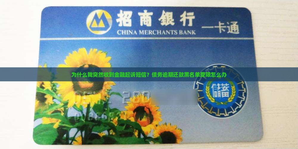 为什么我突然收到金融起诉短信？债务逾期还款黑名单受限怎么办