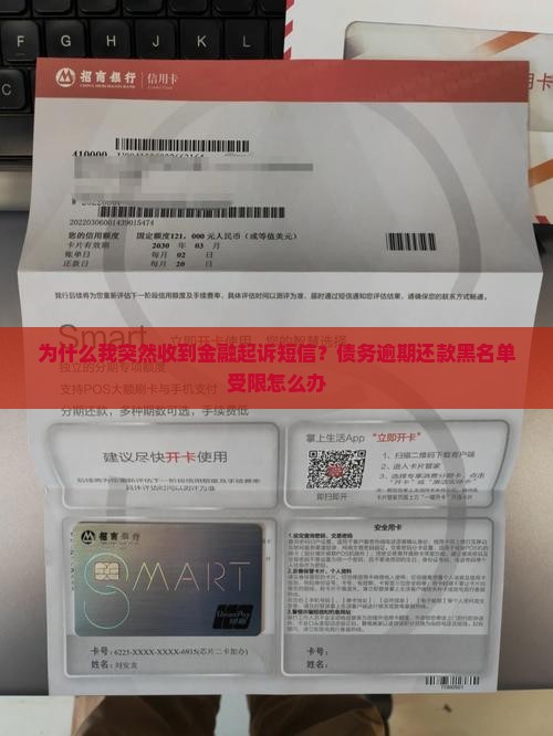 为什么我突然收到金融起诉短信？债务逾期还款黑名单受限怎么办