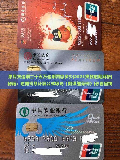 惠民贷逾期二十五万逾期罚息多少