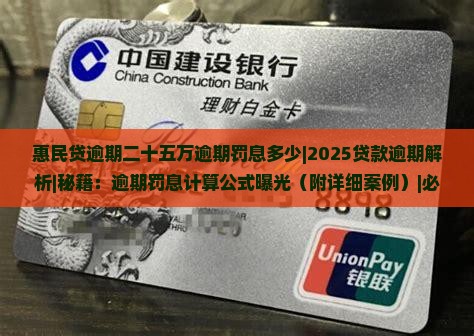 惠民贷逾期二十五万逾期罚息多少