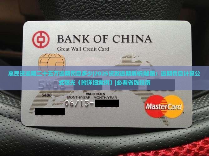 惠民贷逾期二十五万逾期罚息多少