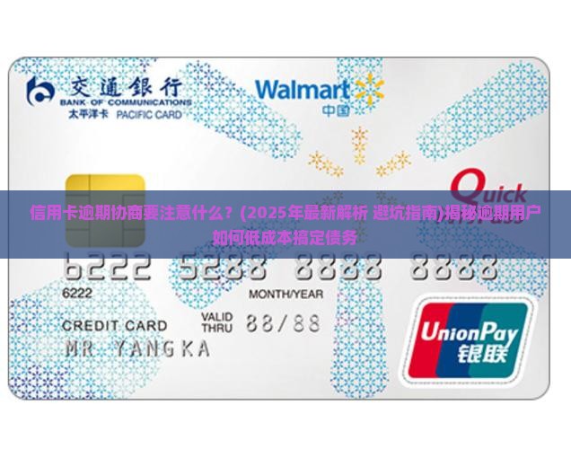 信用卡逾期协商要注意什么