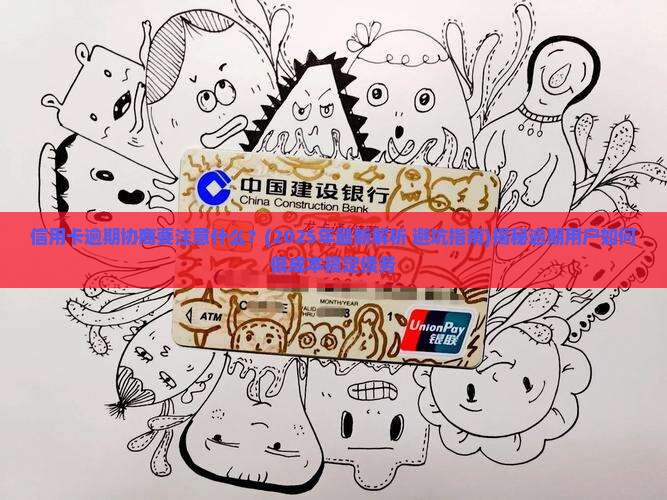 信用卡逾期协商要注意什么