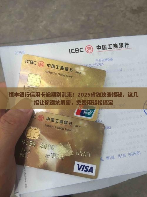 恒丰银行信用卡逾期几天会产生逾期费用