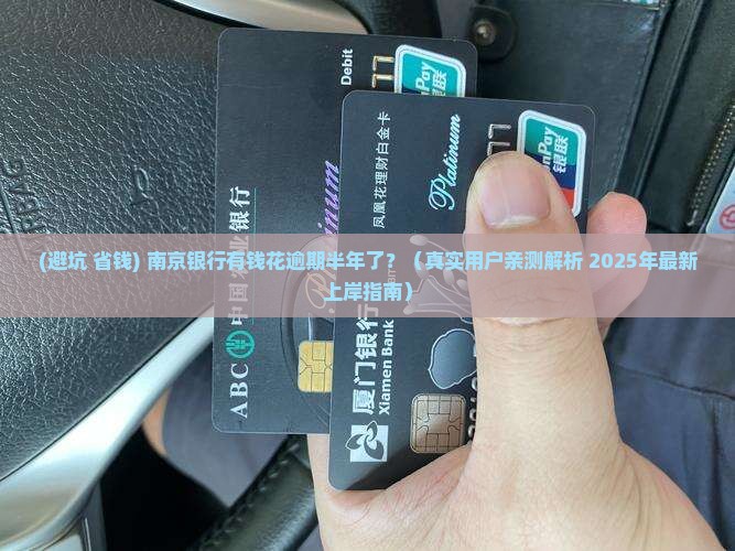 南京银行有钱花逾期半年怎么办