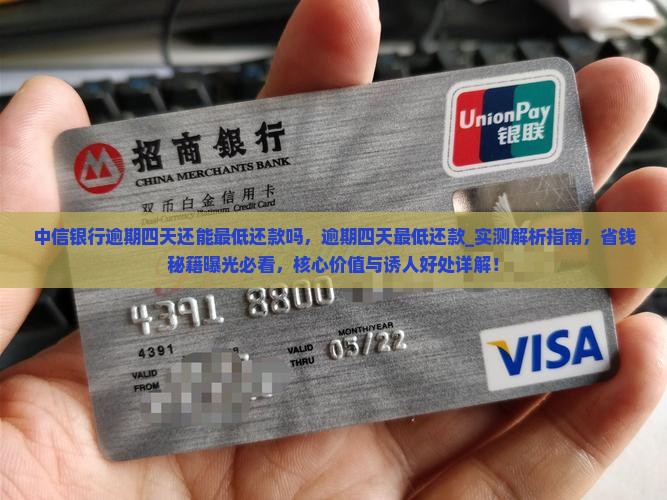 中信银行逾期四天还能最低还款吗