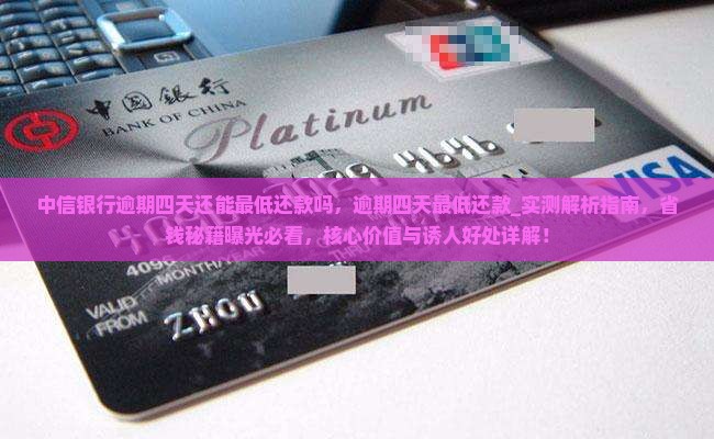 中信银行逾期四天还能最低还款吗