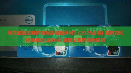 网贷逾期法务协商后会被起诉吗