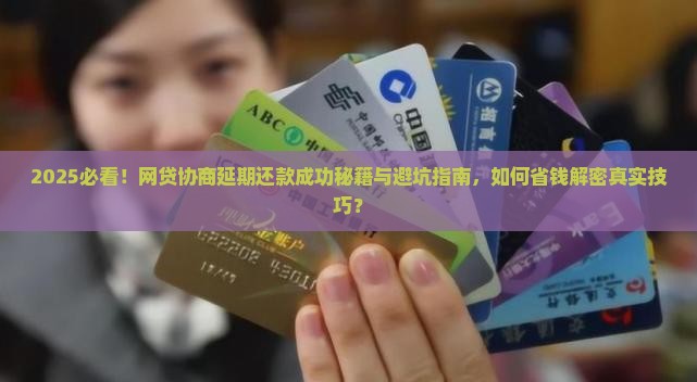 怎么跟网贷平台协商延期还款成功技巧