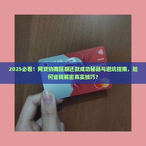 怎么跟网贷平台协商延期还款成功技巧
