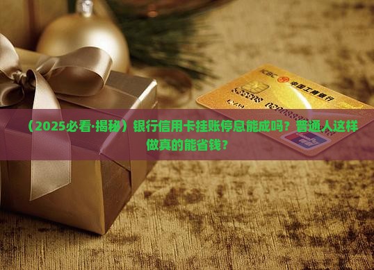 银行信用卡可以挂帐停息吗