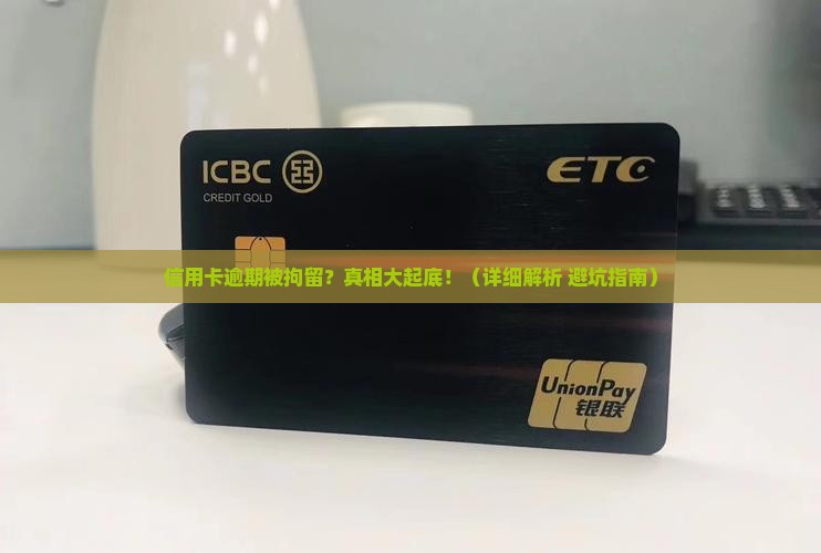 信用卡逾期拘留情况详解