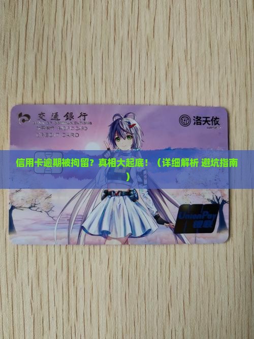 信用卡逾期拘留情况详解