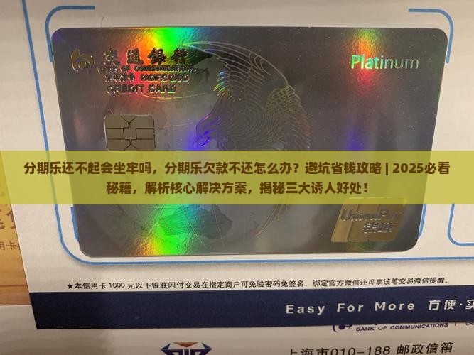 分期乐还不起会坐牢吗