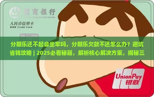 分期乐还不起会坐牢吗