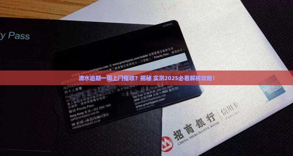 滴水贷逾期一周会不会上门催收