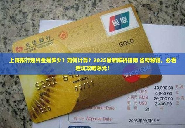 上饶银行违约金是多少如何计算