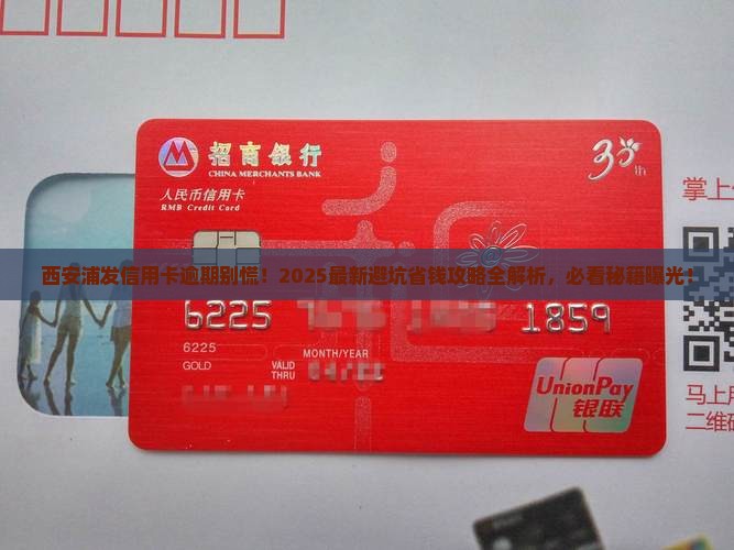 西安浦发银行信用卡逾期怎么办理处理