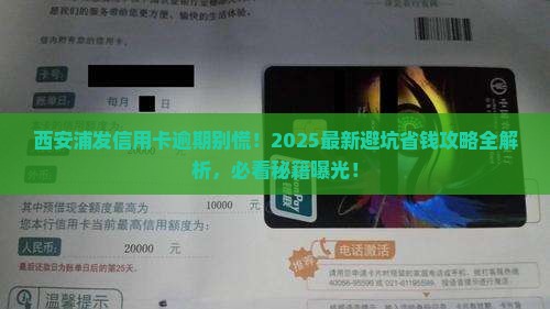 西安浦发银行信用卡逾期怎么办理处理