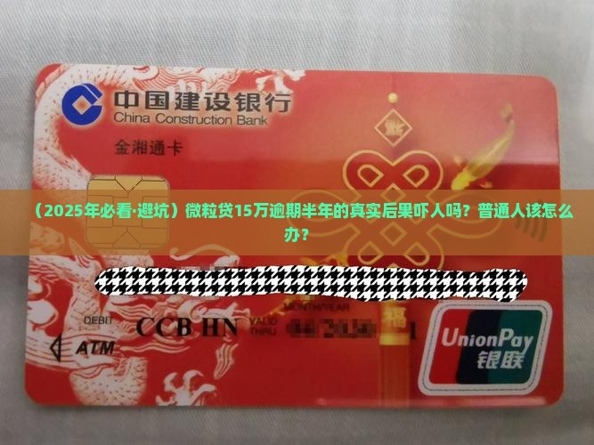 微粒贷15万逾期半年的后果有哪些