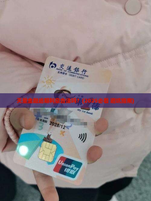 天星金融逾期利息合法