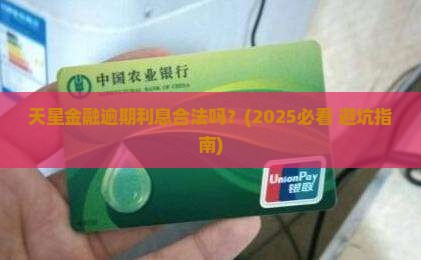 天星金融逾期利息合法