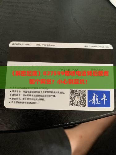 027599是哪家网贷的催收渠道