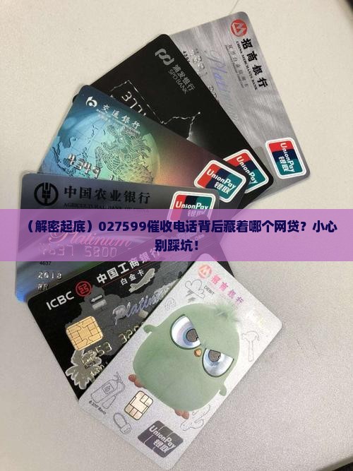 027599是哪家网贷的催收渠道