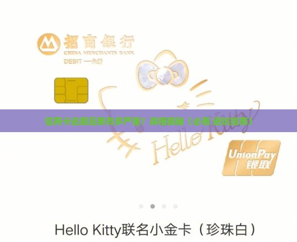 信用卡逾期会对信用产生什么影响
