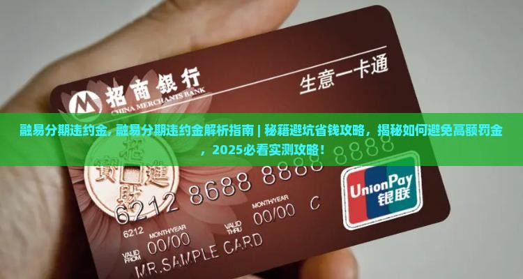 融易分期违约金