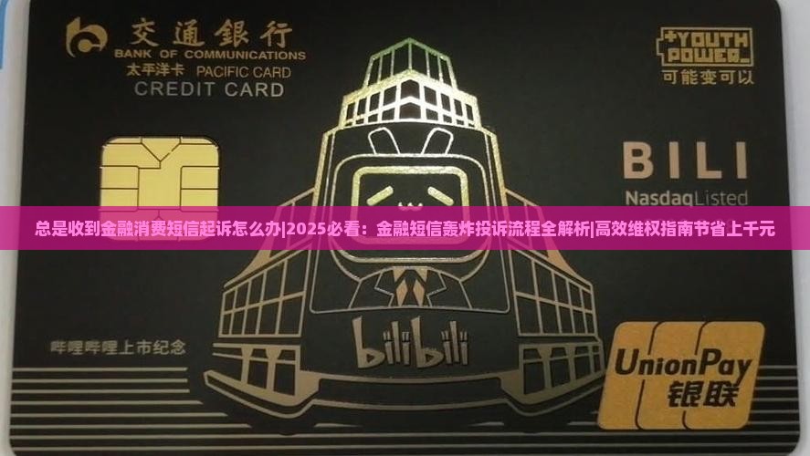总是收到金融消费短信起诉怎么办