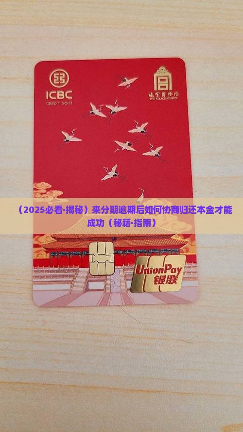 来分期如何协商归还本金能成功吗
