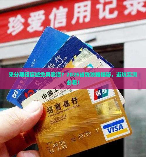 来分期发短信说减免真的可信吗